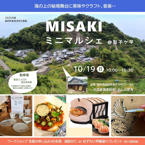 水仙郷・梨子ヶ平の古民家で10/19  MISAKIミニマルシェ