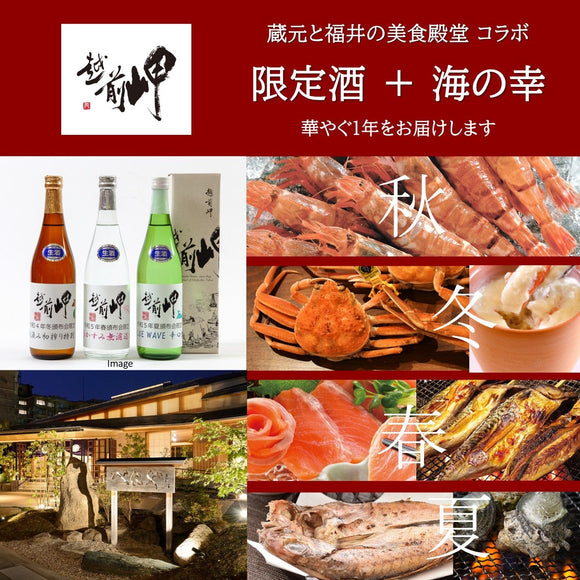 「越前岬」四季の頒布会４年目【10月スタート】華やぐ１年を新企画